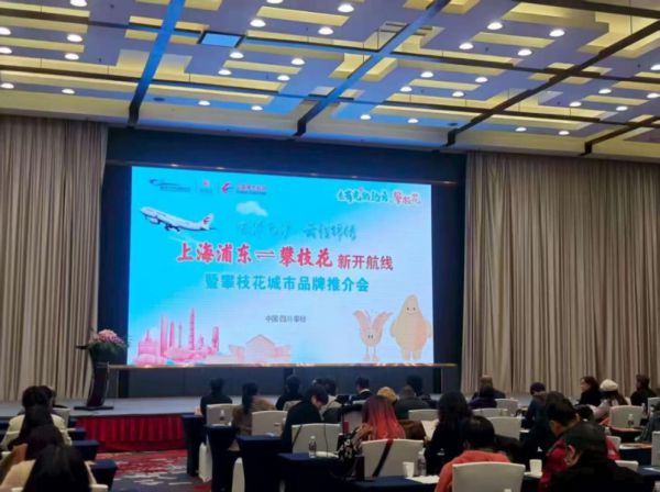 上海浦东至攀枝花新开航线暨攀枝花城市品牌推介会圆满举办