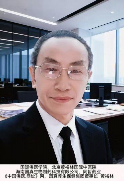 佛医智慧融古今 疑难杂症破迷局--访人类医疗事业的开拓者国医泰斗院士黄裕林!