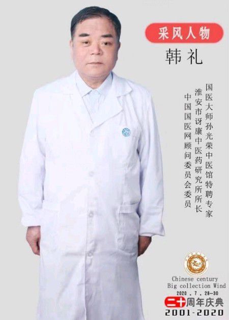 传承中医国粹，守护百姓健康——韩礼医