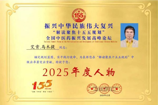 十五五中医药规划建议专家---艾肯·马木提
