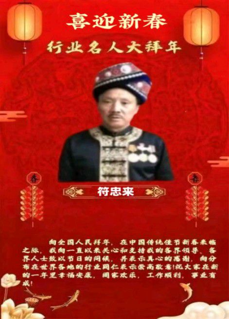 金马献瑞贺新春 特别报道国医大师---符忠来