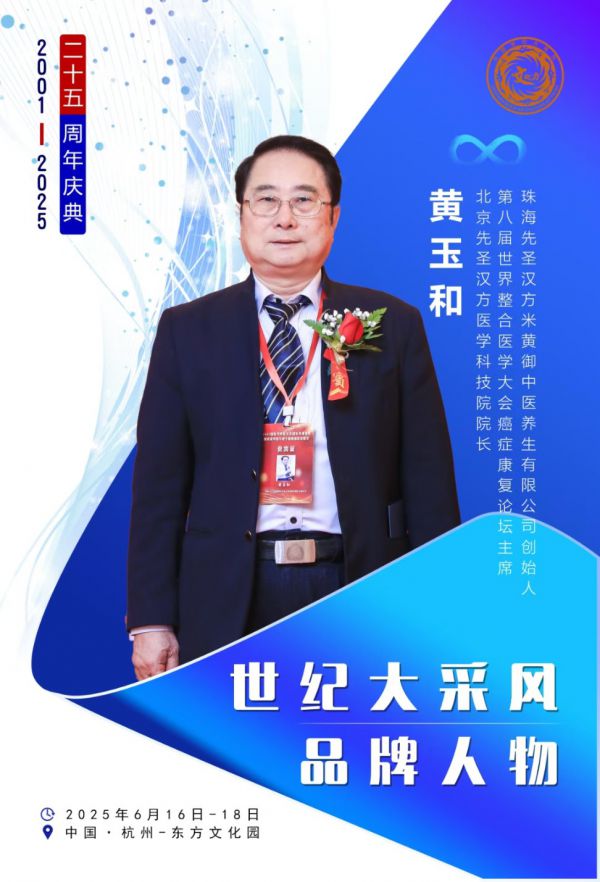 金马献瑞·国医传承——2026行业影响力人物贺岁专题：专访御医传人黄玉和