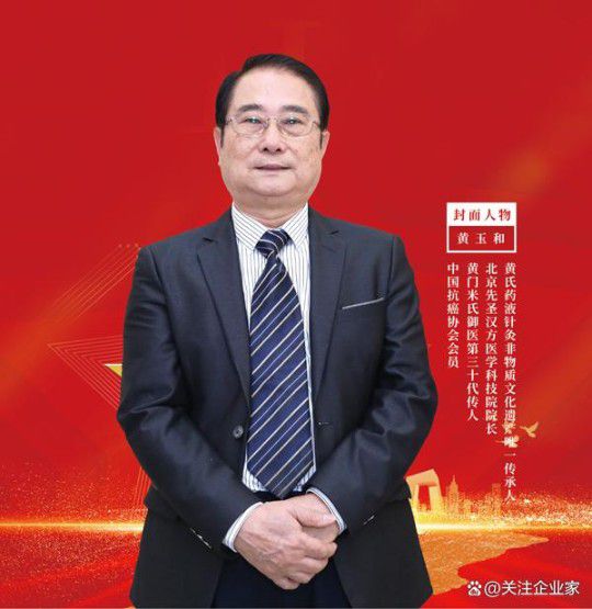金马献瑞·国医传承——2026行业影响力人物贺岁专题：专访御医传人黄玉和