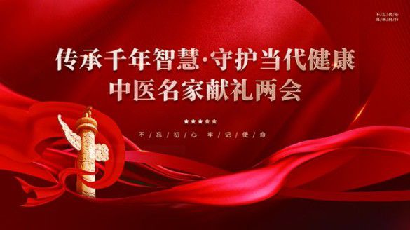 国粹承初心 中医献两会 国宝级中医传承人——齐生亮