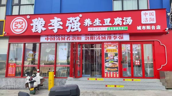 一碗豆腐汤暖了洛阳城 豫李强十年匠心铸就洛阳汤文化新标杆
